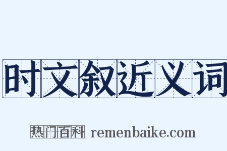 时文叙近义词是什么意思的图片